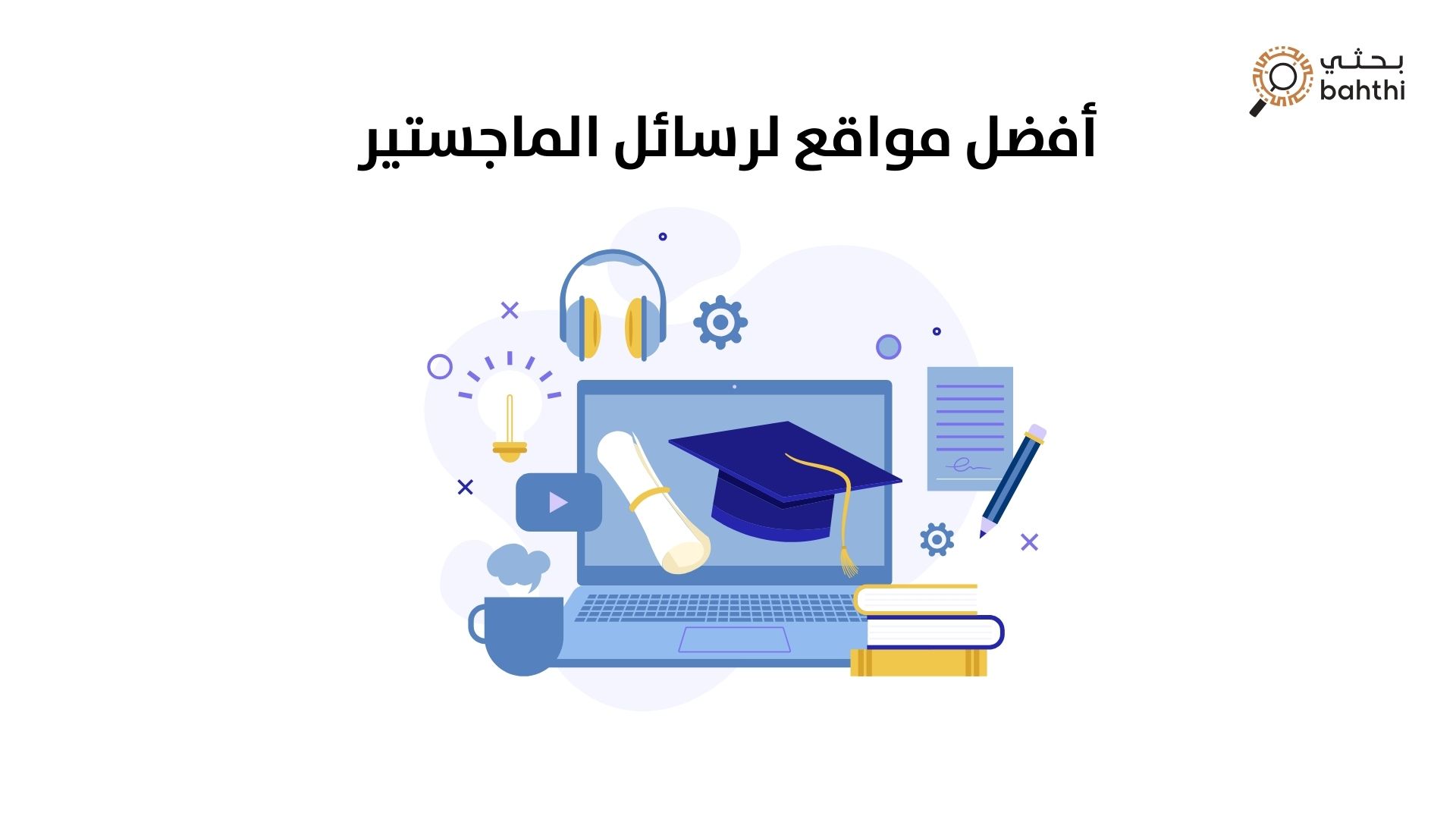 أفضل مواقع لرسائل الماجستير: دليلك المتكامل لإعداد بحثك الأكاديمي بنجاح